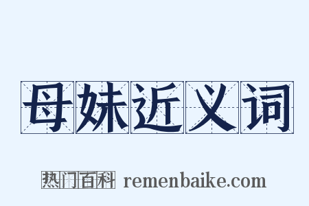 母妹近义词是什么意思的图片
